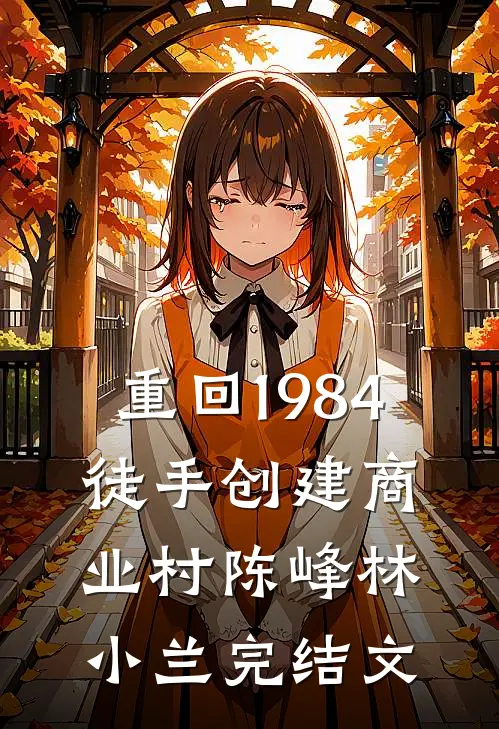 重回1984，徒手创建商业村陈峰林小兰完结文