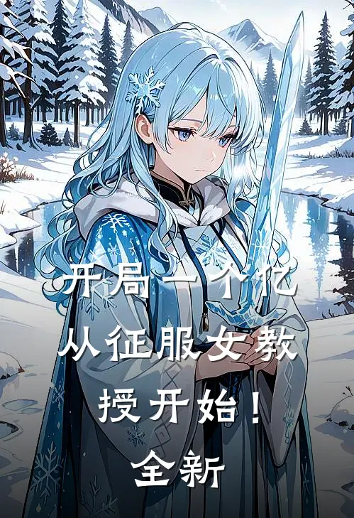 开局一个亿,从征服女教授开始!全新版