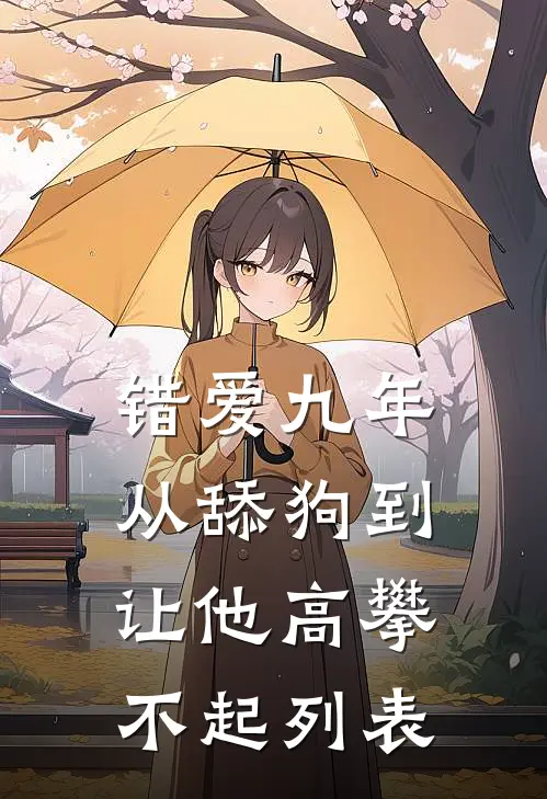 错爱九年：从舔狗到让他高攀不起列表