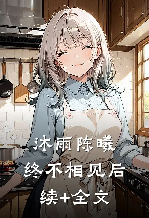 沐雨陈曦:终不相见后续+全文
