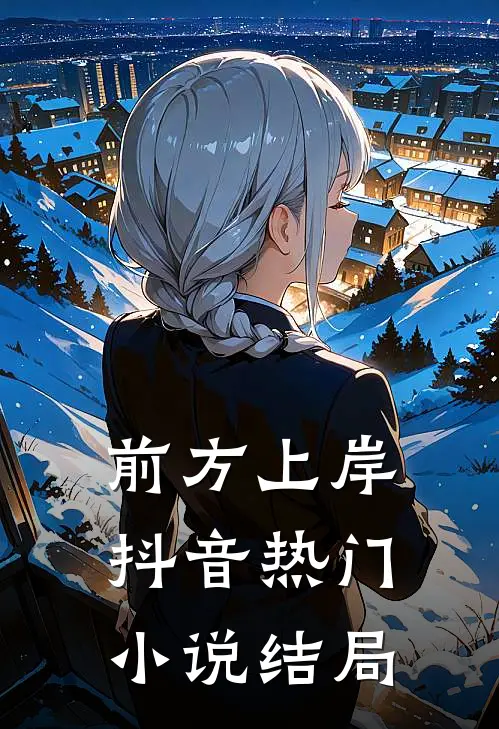 前方上岸抖音热门小说结局