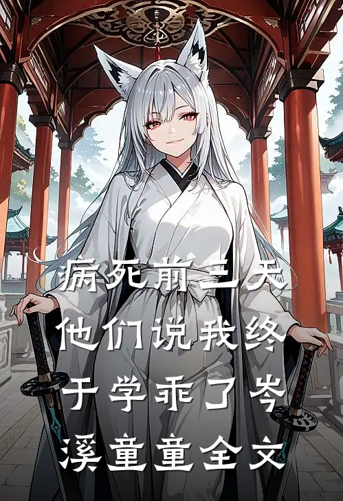 病死前三天，他们说我终于学乖了岑溪童童全文