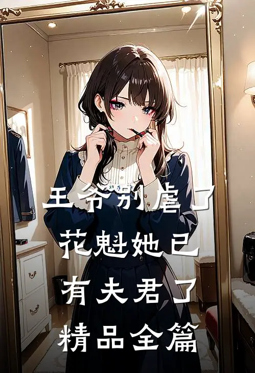王爷别虐了,花魁她已有夫君了精品全篇免费阅读