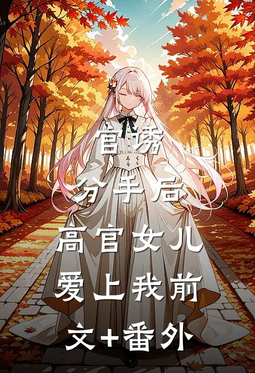 官诱：分手后，高官女儿爱上我前文+番外