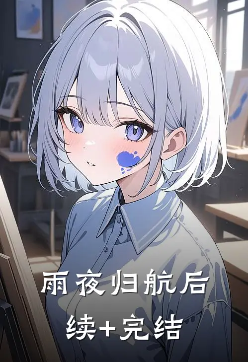 《雨夜归航》后续+完结