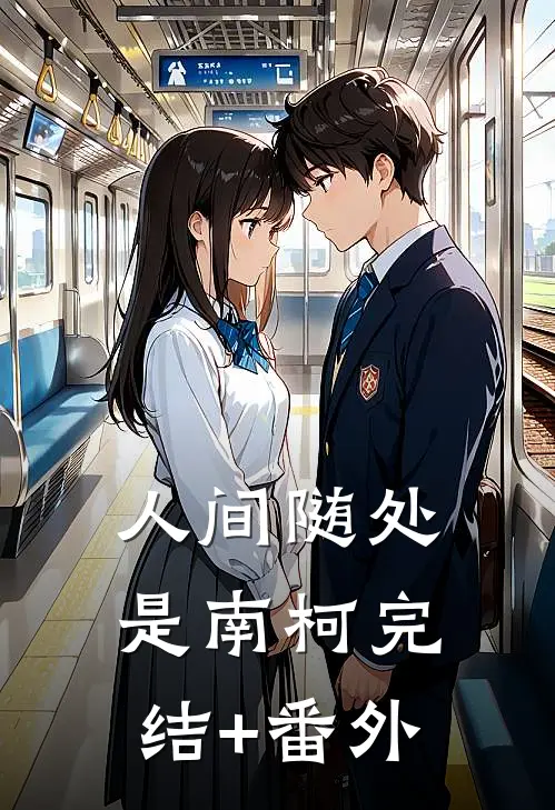 人间随处是南柯完结+番外