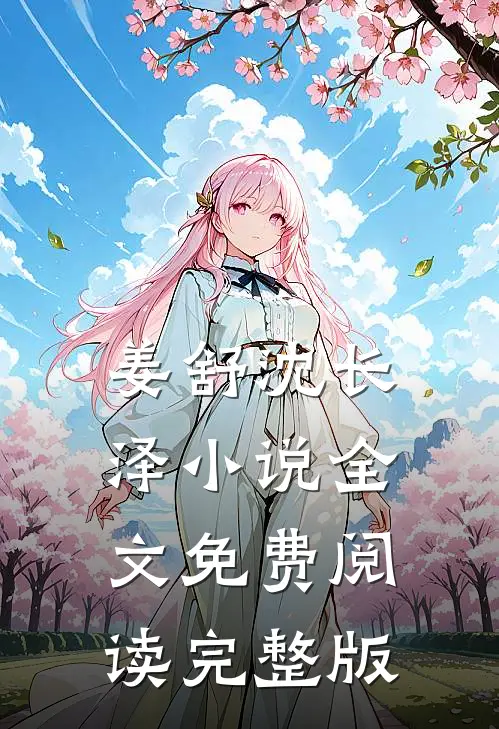 姜舒沈长泽小说全文免费阅读完整版