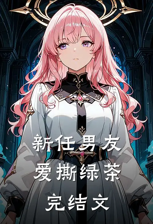 新任男友爱撕绿茶完结文