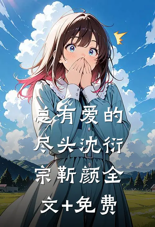 总有爱的尽头沈衍宗靳颜全文+免费