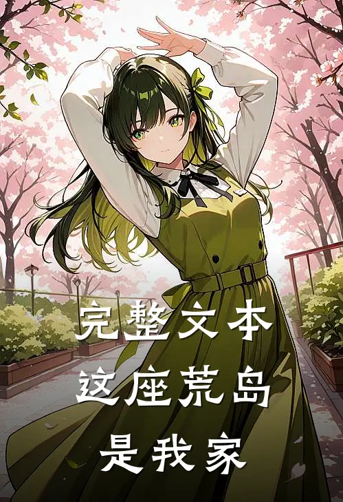 完整文本这座荒岛是我家