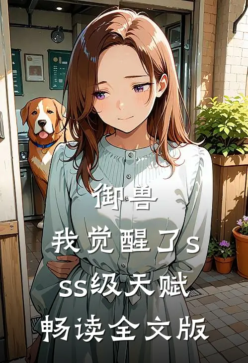 御兽：我觉醒了sss级天赋畅读全文版
