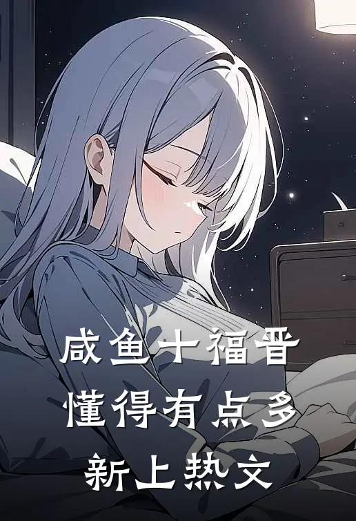 咸鱼十福晋懂得有点多新上热文