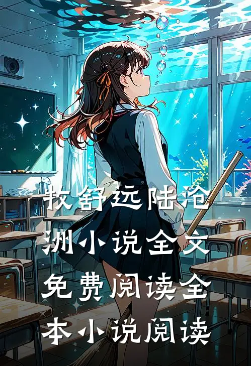 牧舒远陆沧洲小说全文免费阅读全本小说阅读