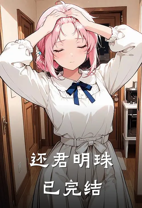 还君明珠已完结
