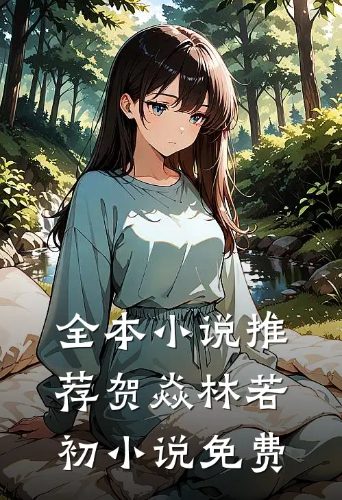 全本小说推荐贺焱林若初小说免费