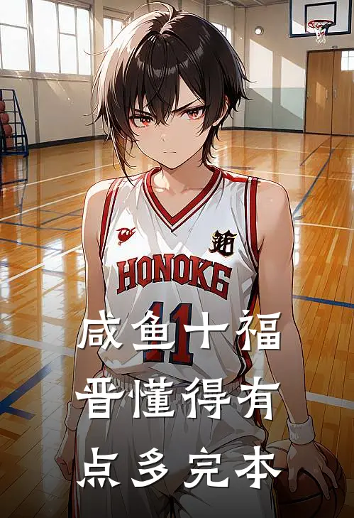 咸鱼十福晋懂得有点多完本