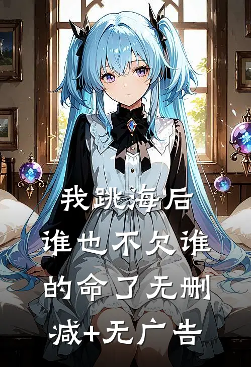 我跳海后，谁也不欠谁的命了无删减+无广告