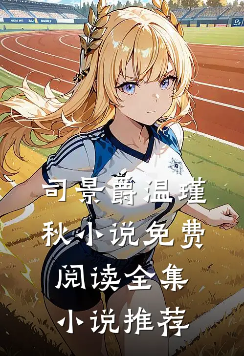 司景爵温瑾秋小说免费阅读全集小说推荐