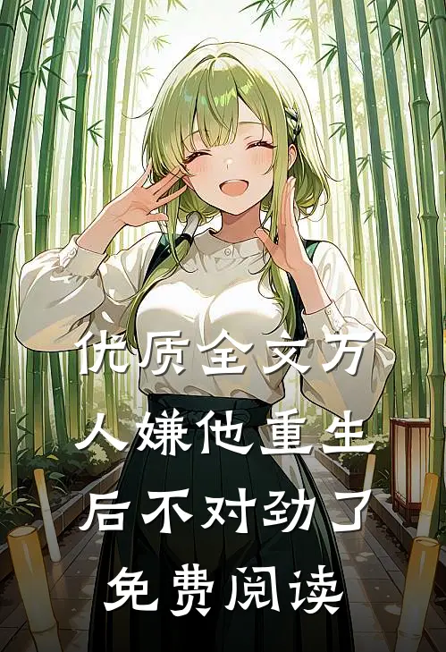 优质全文万人嫌他重生后不对劲了免费阅读