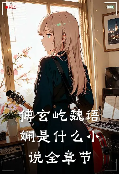 傅玄屹魏语娴是什么小说全章节