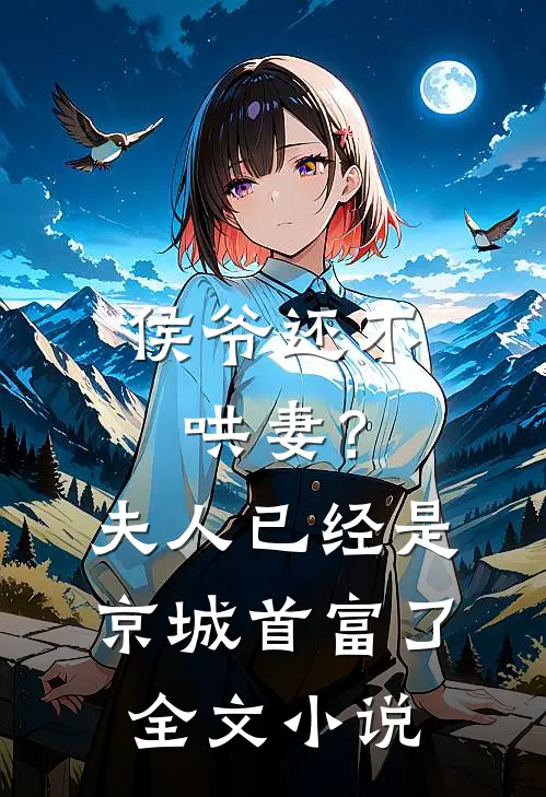 侯爷还不哄妻？夫人已经是京城首富了全文小说