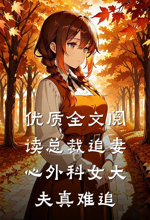 优质全文阅读总裁追妻：心外科女大夫真难追