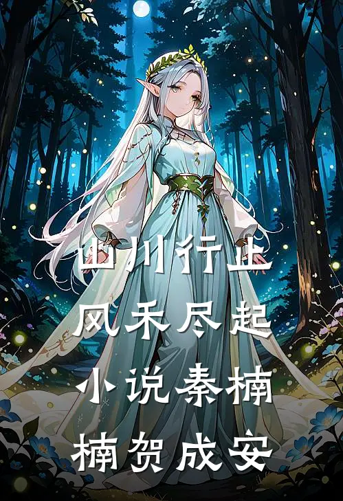 山川行止，风禾尽起小说秦楠楠贺成安