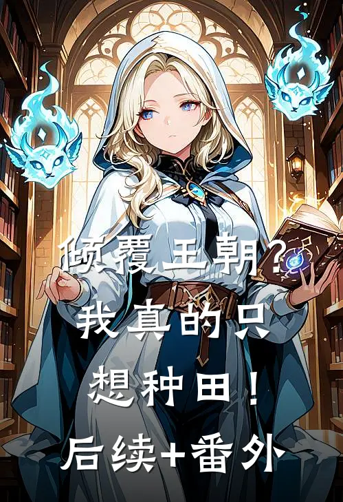 倾覆王朝？我真的只想种田！后续+番外
