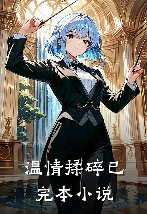 温情揉碎已完本小说