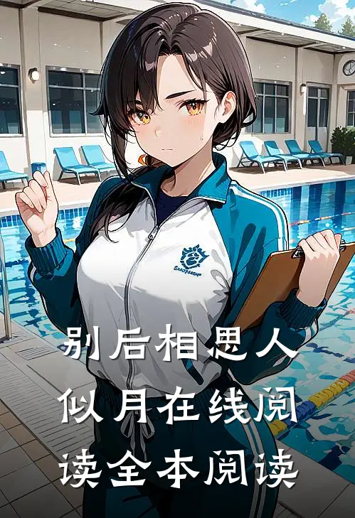 别后相思人似月在线阅读全本阅读