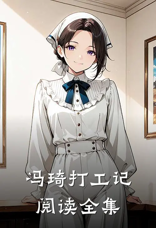 冯琦打工记阅读全集
