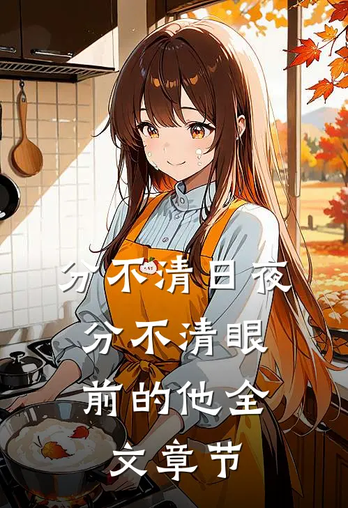 分不清日夜，分不清眼前的他全文章节