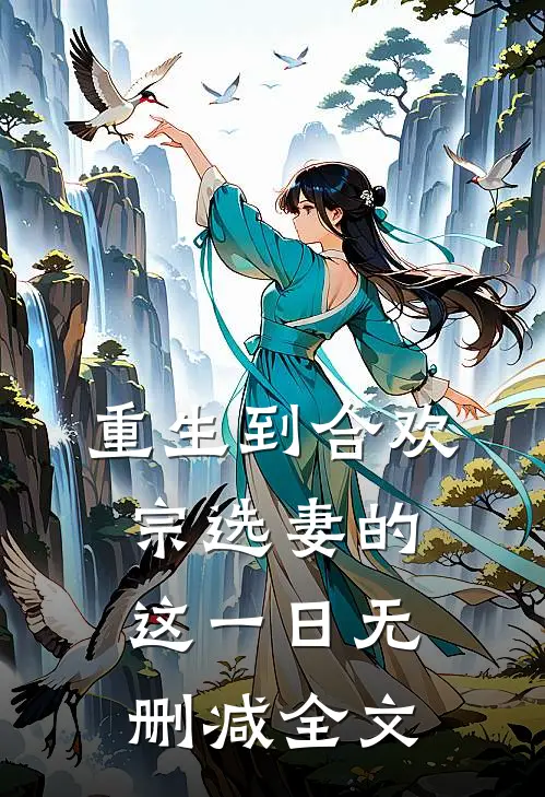 重生到合欢宗选妻的这一日无删减全文