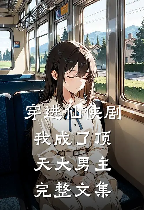 穿进仙侠剧,我成了顶天大男主完整文集