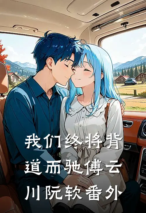 我们终将背道而驰傅云川阮软 番外