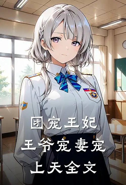 团宠王妃：王爷宠妻宠上天全文