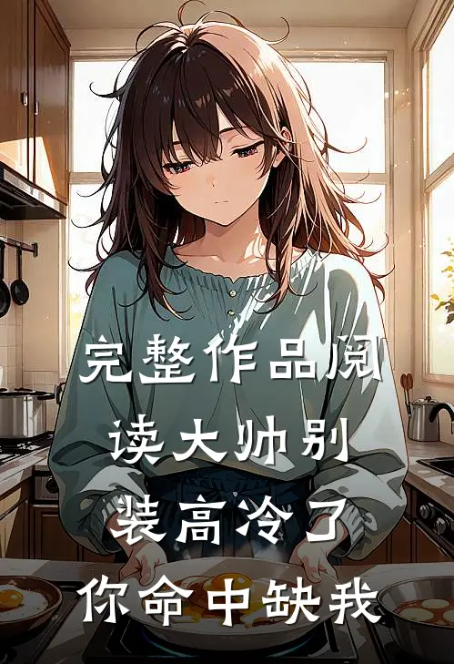 完整作品阅读大帅别装高冷了，你命中缺我