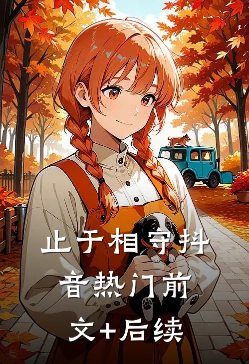 止于相守抖音热门前文+后续