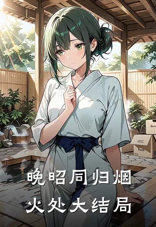 晚昭同归烟火处大结局