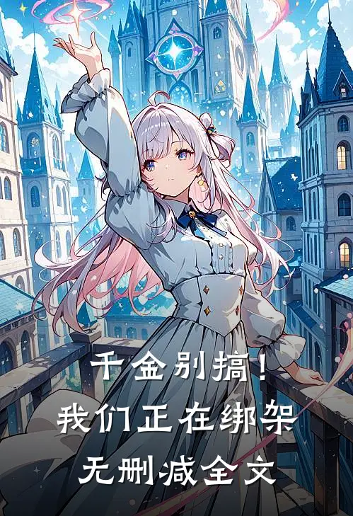 千金别搞！我们正在绑架无删减全文