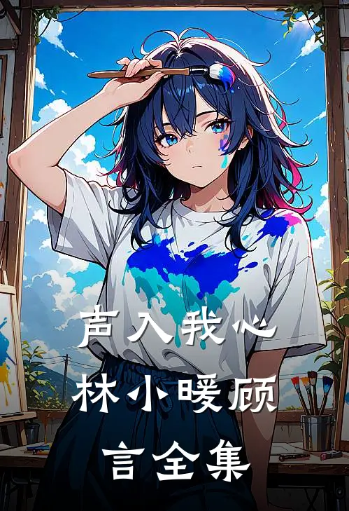 声入我心林小暖顾言 全集