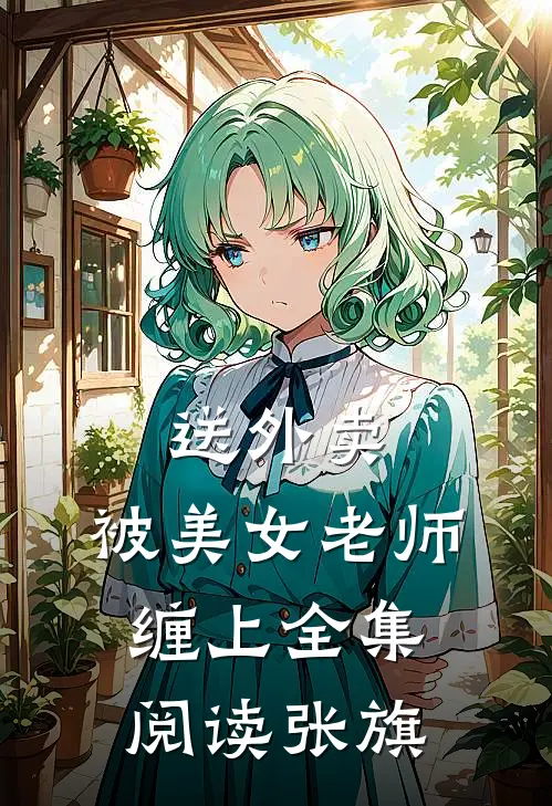 送外卖，被美女老师缠上全集阅读张旗