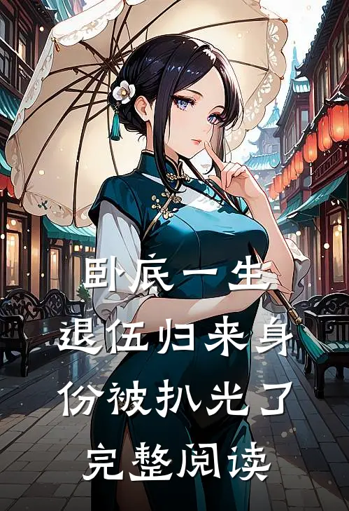 卧底一生：退伍归来身份被扒光了完整阅读