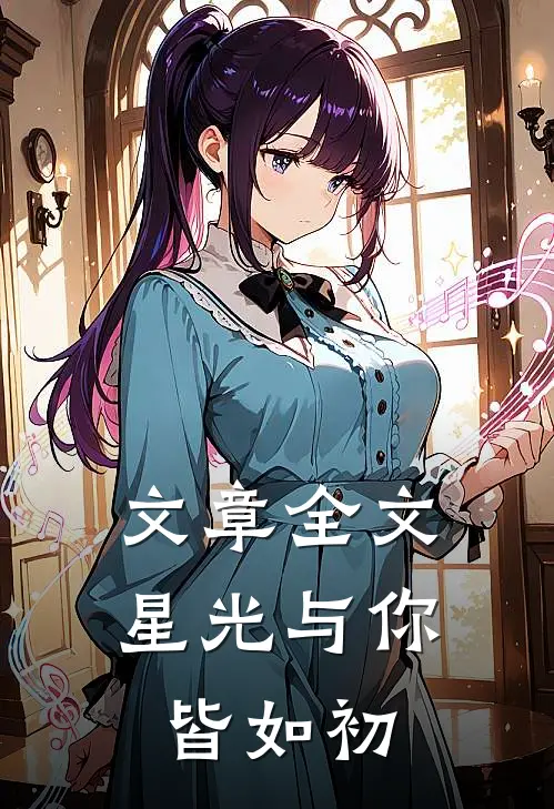文章全文星光与你皆如初