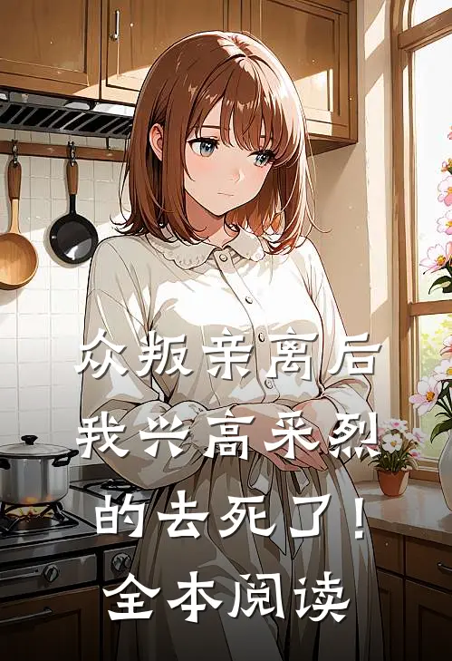 众叛亲离后，我兴高采烈的去死了！全本阅读