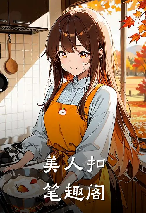 美人扣笔趣阁