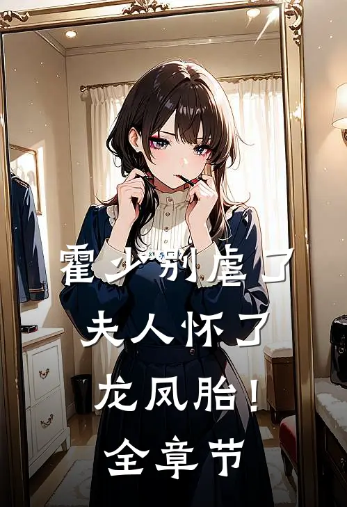 霍少别虐了,夫人怀了龙凤胎!全章节免费阅读