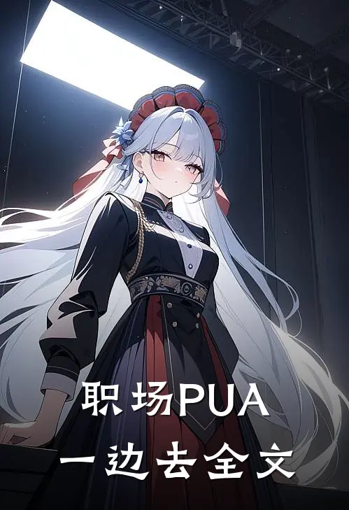 职场PUA，一边去全文