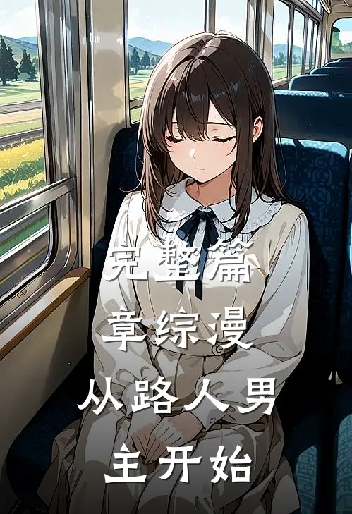 完整篇章综漫,从路人男主开始的
