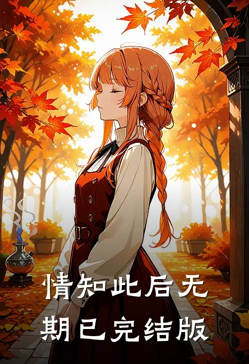 情知此后无期已完结版